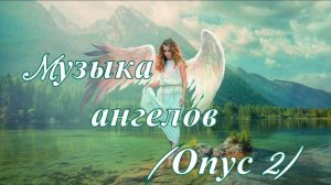Музыка Ангелов (Опус 2)