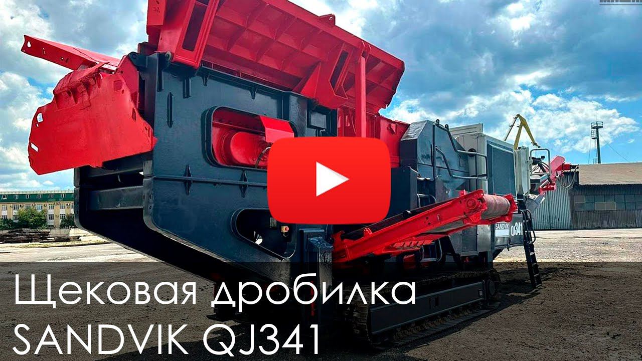 Обзор щековой дробилки Sandvik QJ341 смотреть онлайн