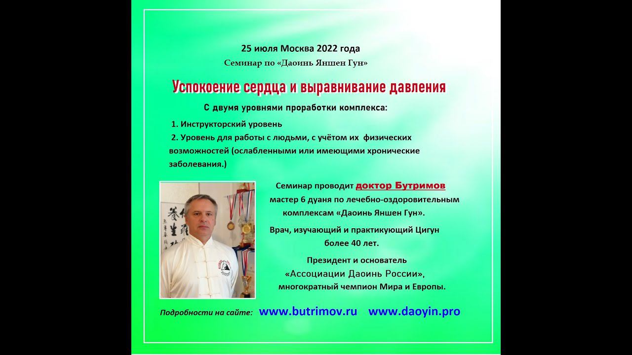 Даоинь Яншен Гун: "Успокоение сердца и выравнивание давления №1" Семинар с врачом Бутримовым 6 дуань смотреть онлайн