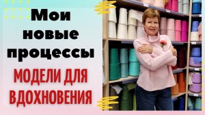 Мои новые процессы и модели для вдохновения