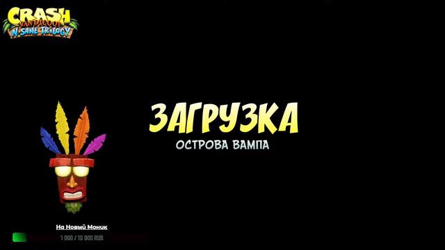 Crash Bandicoot N. Sane Trilogy..СТРИМ # 5 ЭКСПЕРИМЕНТИРУЕМ😊 ГУЛЯЕМ ПО ОСТРОВАМ ,ИЩЕМ СЕКРЕТЫ🔥 смотреть онлайн