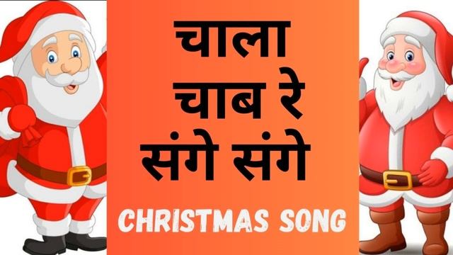 चाला जाब| रे संगे संगे | Chala| jab re | Nagpuri Christmas Song| Hindi Christian Songs| #dayaabonai смотреть онлайн