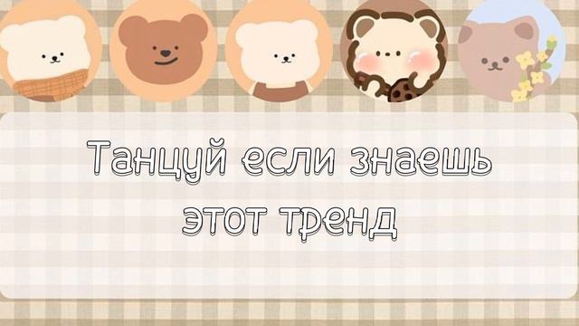 ~🌿ТАНЦУЙ ЕСЛИ ЗНАЕШЬ ЭТОТ ТРЕНД 2022✨️~ Love Trends ♡ смотреть онлайн