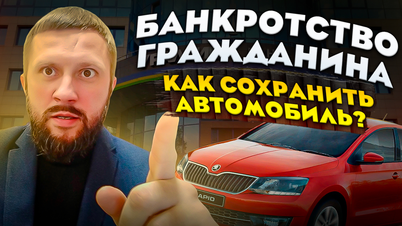 Банкротство гражданина. Как сохранить автомобиль?