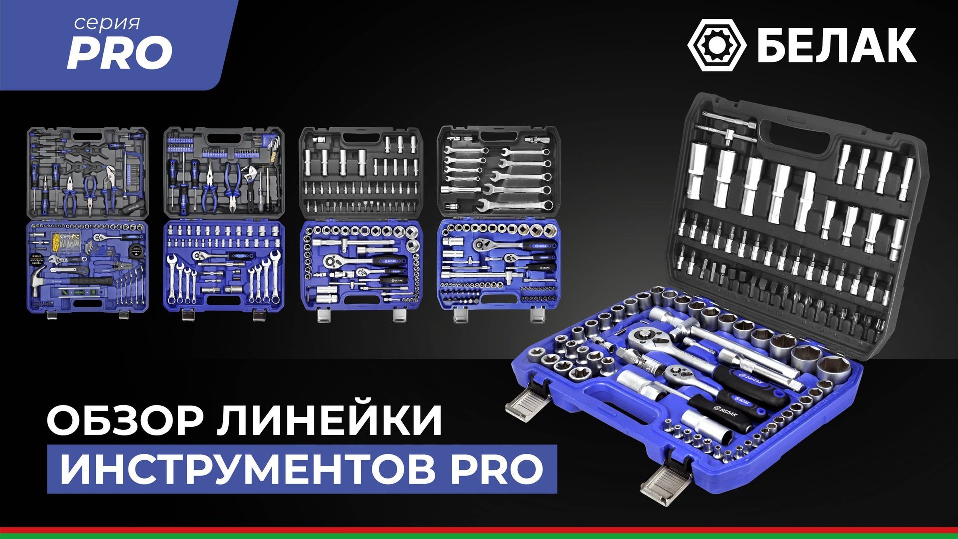ХИТ ПРОДАЖ!! Наборы инструментов для автомобиля и дома БелАК серии "PRO" Обзор смотреть онлайн