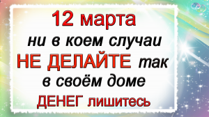 12 марта Прокоп-перезимник, что нельзя делать. Народные традиции и приметы.