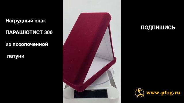 №1374 Нагрудный знак ПАРАШЮТИСТ 300. смотреть онлайн