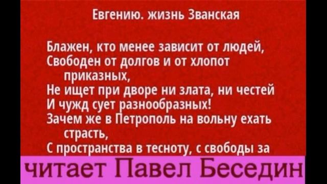 Евгению Жизнь званская, Гаврила Державин , Русская Поэзия , читает Павел Беседин смотреть онлайн