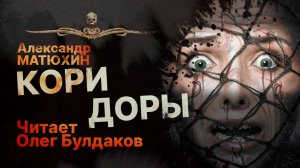 КОРИДОРЫ - читает Олег Булдаков | Рассказ