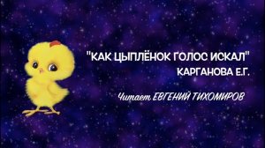 «Как цыплёнок голос искал». Читает Евгений Тихомиров.