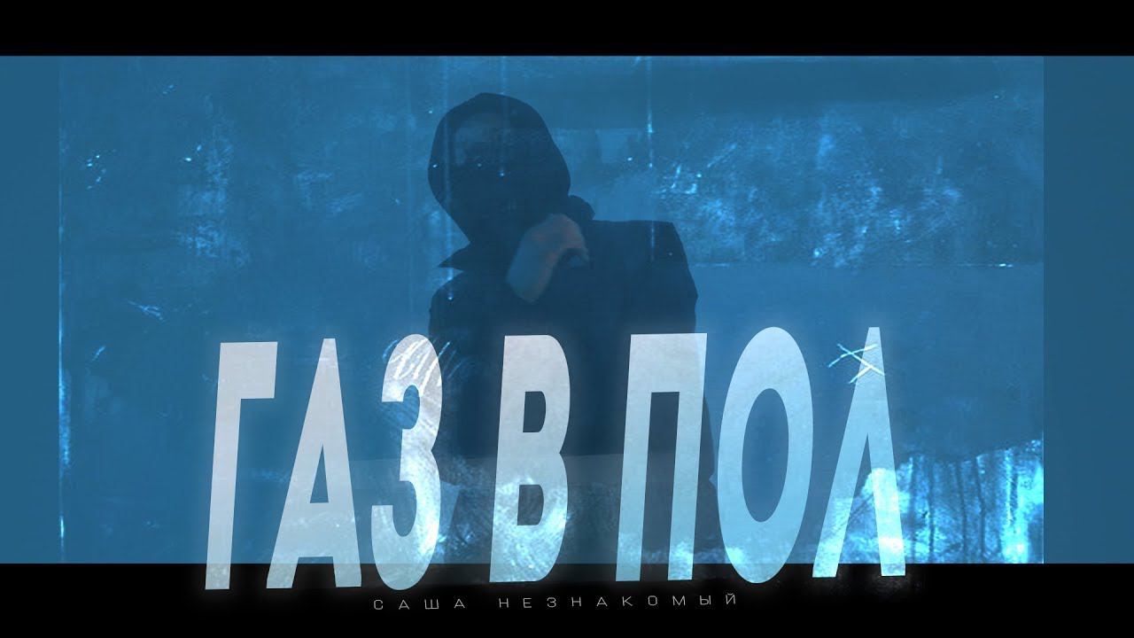 Саша Незнакомый - Газ в пол (Official Video) смотреть онлайн