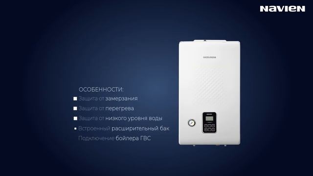 Обзор электрического котла NAVIEN EQB смотреть онлайн