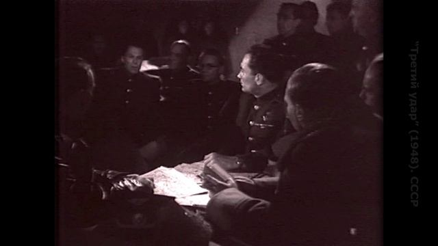 Третий удар (1948). СССР. Оригинальная версия (6 из 9) смотреть онлайн