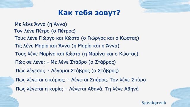 ГРЕЧЕСКИЙ. УРОК 9. Как тебя зовут? Откуда ты? смотреть онлайн