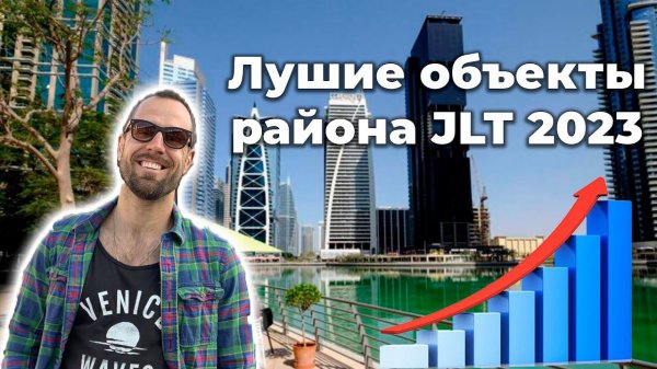 Новые запуски JLT | Про район JLT в Дубае | Переезд в Дубай и  Инвестиции в Недвижимость