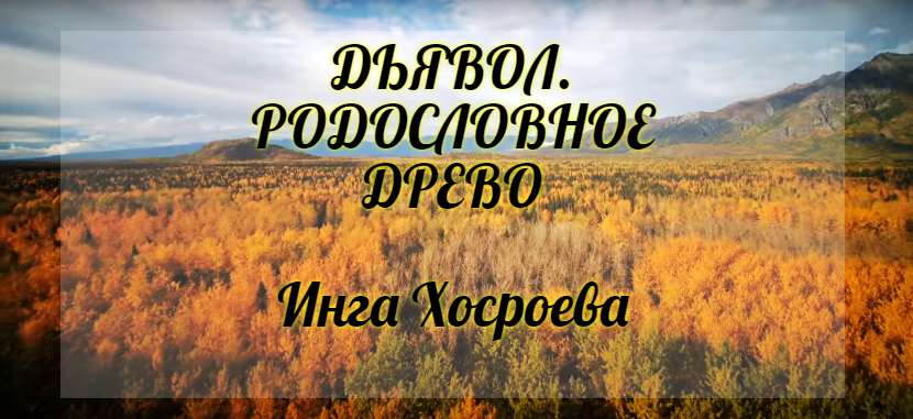 Дьявол. Родословное древо. Инга Хосроева. Ведьмина Изба.