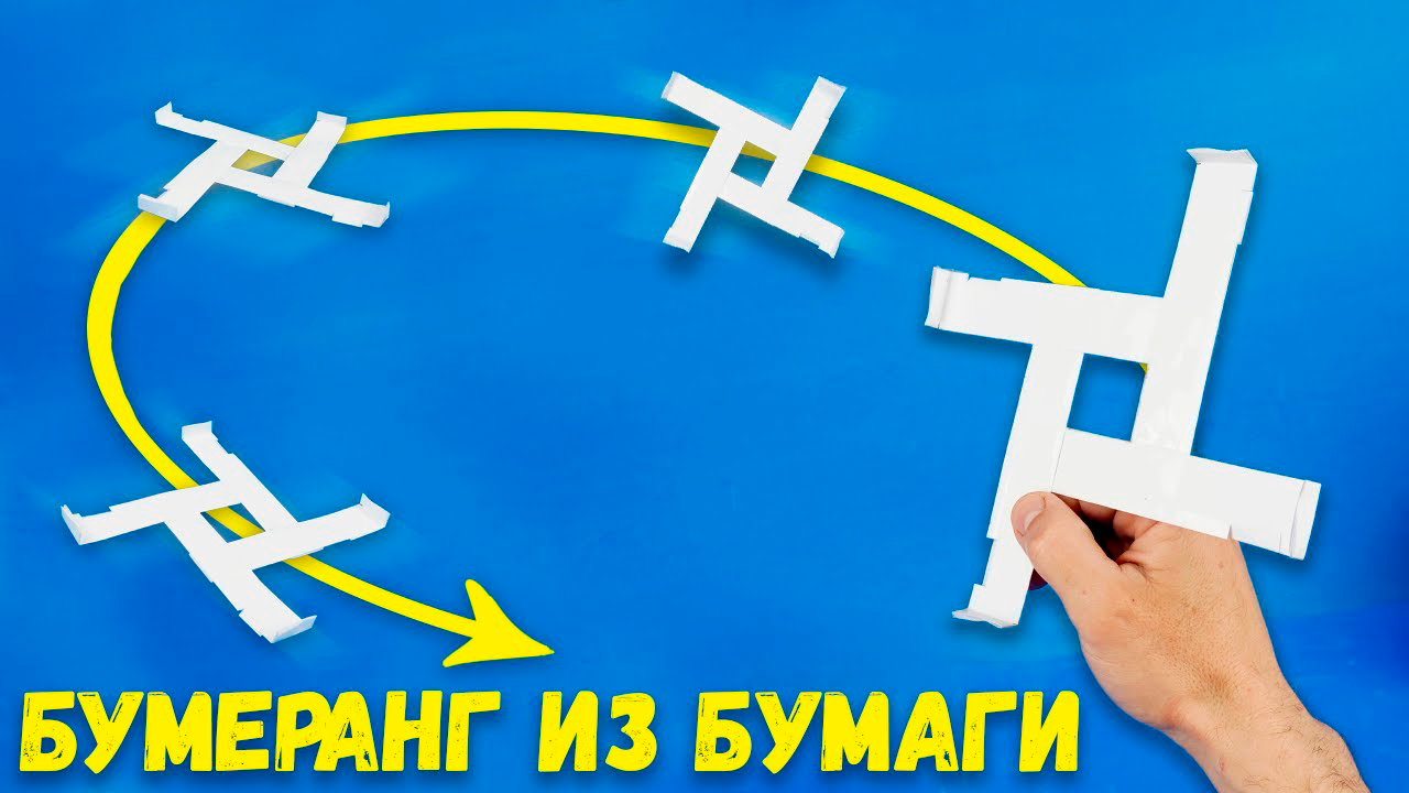 Как сделать бумеранг из бумаги который возвращается Легкие Оригами поделки самоделки смотреть онлайн