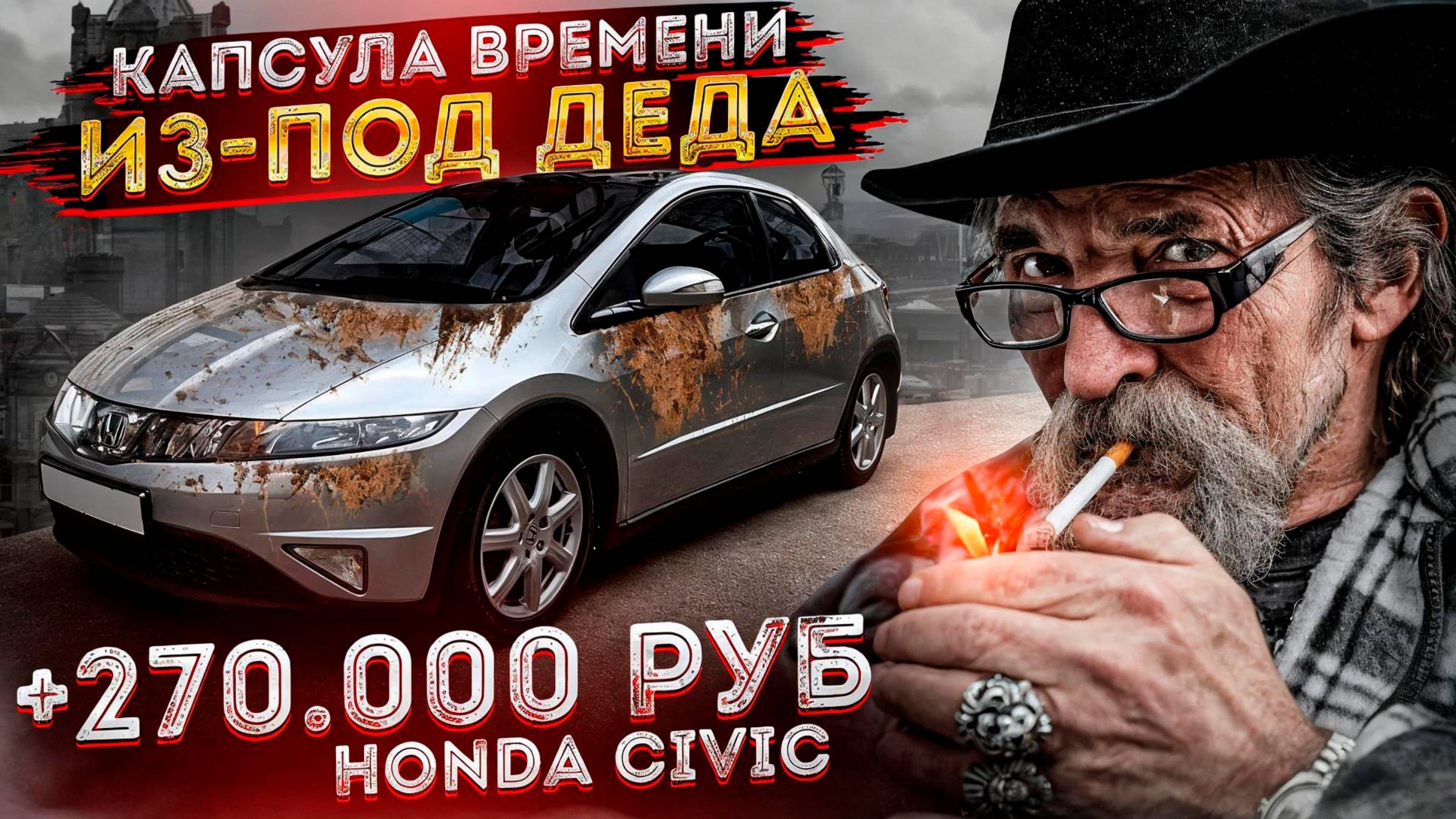 КАПСУЛА ВРЕМЕНИ | ИЗ-ПОД ДЕДА | Honda Civic 5D
