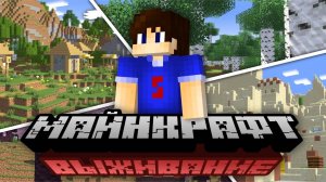 ЭТО ВЫЖИВАНИЕ НА МАЙНКРАФТ БЕДРОК!