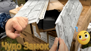 Я фасад! Grand Line! Установка панели в ряд, Установка панели в сложный Угол! Сайдинг! Хитрый замок.
