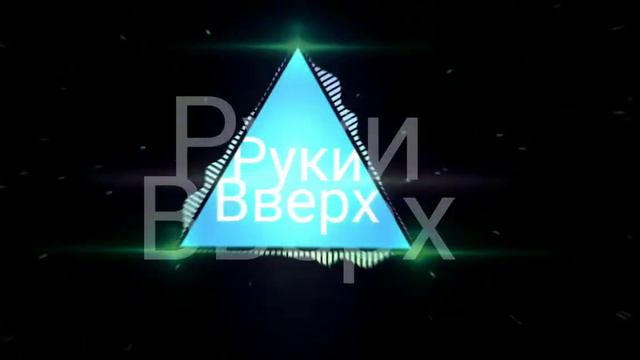 РУКИ ВВЕРХ- ОНА ТЕБЯ ЦИЛУЕТ ГОВОРИТ ЧТО ЛЮБИТ смотреть онлайн