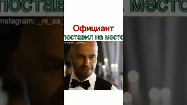 Официант поставил на место смотреть онлайн