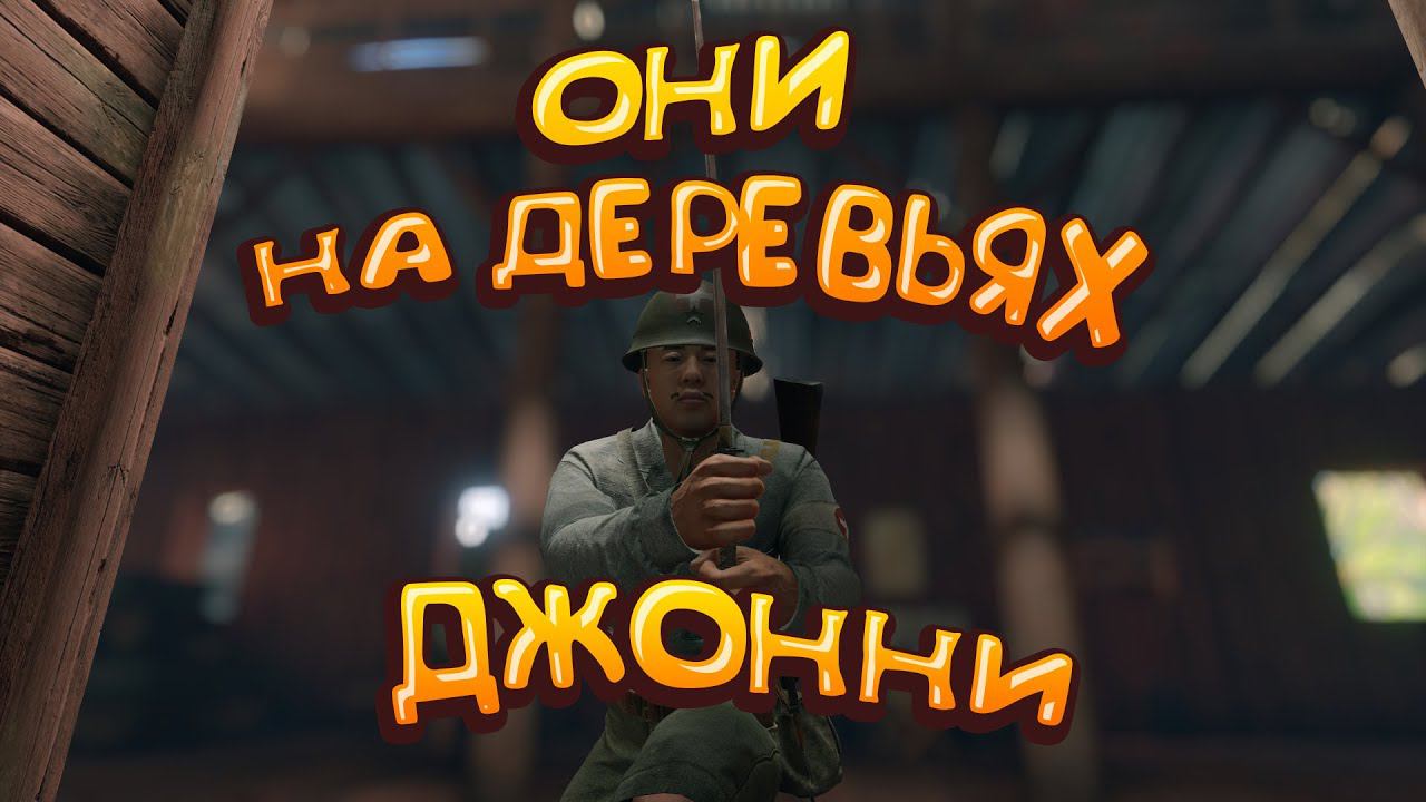 Джонни, они на деревьях!!! Enlisted смотреть онлайн