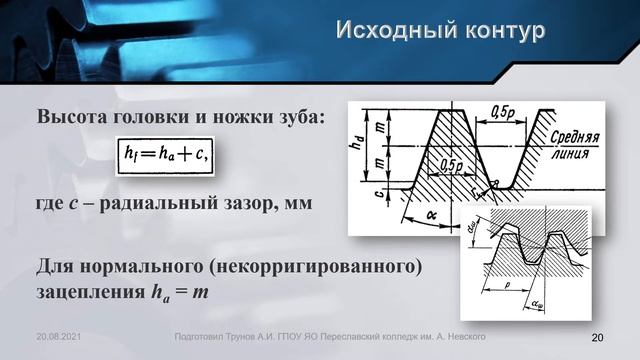 Зубчатые передачи. Часть 2-я. Детали машин смотреть онлайн