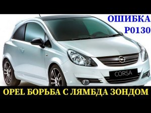 Opel Corsa боремся с ошибкой по датчику кислорода (лямбда зонд) P0130, датчик новый, проводка целая.