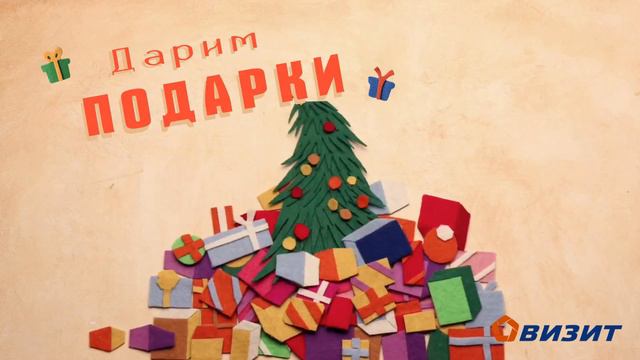 Дарим подарки продавцам недвижимости смотреть онлайн