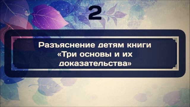 Разъяснение детям книги «Три основы и их доказательства» 2 || Ринат Абу Мухаммад смотреть онлайн