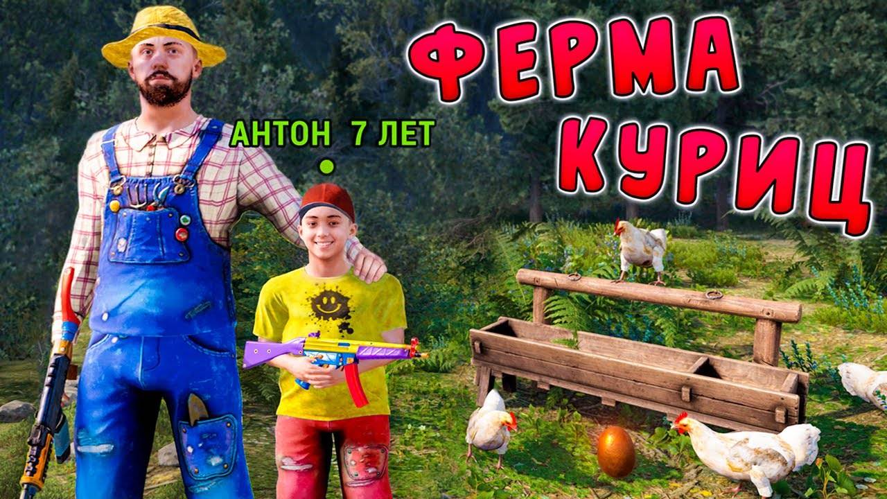 10 ЛЕТ ВЫЖИВАНИЯ. ФЕРМА КУРИЦ ПРИНОСИТ МНЕ БЕСКОНЕЧНЫЕ РЕСУРСЫ в РАСТ/RUST смотреть онлайн