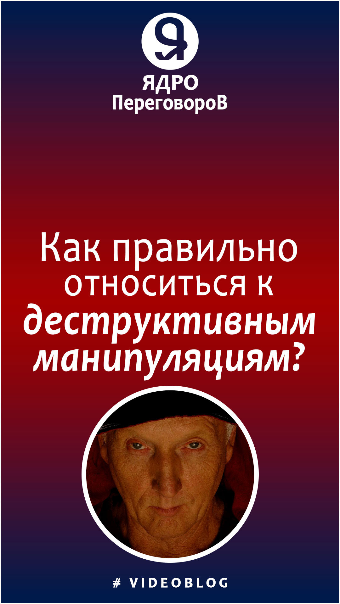 Как правильно относиться к деструктивной манипуляции? смотреть онлайн