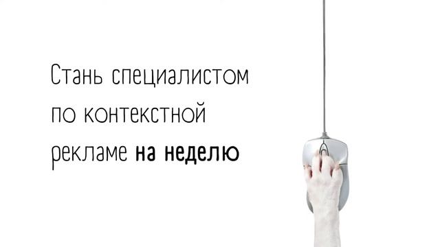 Бесплатный курс по контекстной рекламе