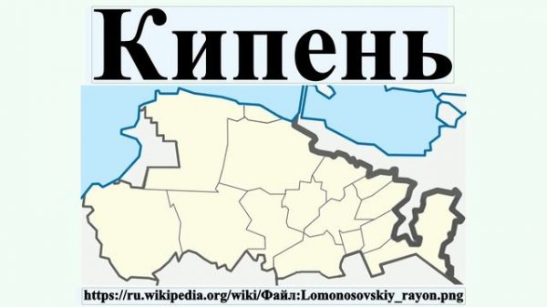 Кипень