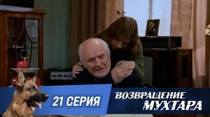 «Возвращение Мухтара»: «Мнимый больной» (1 сезон. 21 серия)
