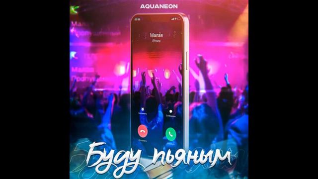 AQUANEON - БУДУ ПЬЯНЫМ (2022) смотреть онлайн