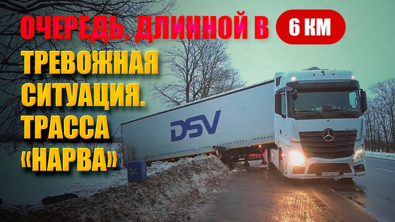 ДТП на трассе «Нарва». Помогает ли государство дальнобойщикам? В каких условиях стоят очередь? смотреть онлайн
