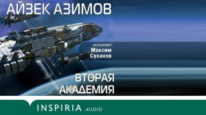 Зарубежная фантастика. Айзек Азимов. Вторая Академия