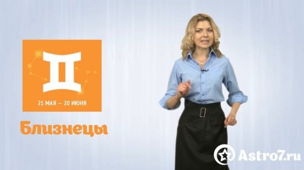 Близнецы. Гороскоп на май 2017 года от Astro7.ru