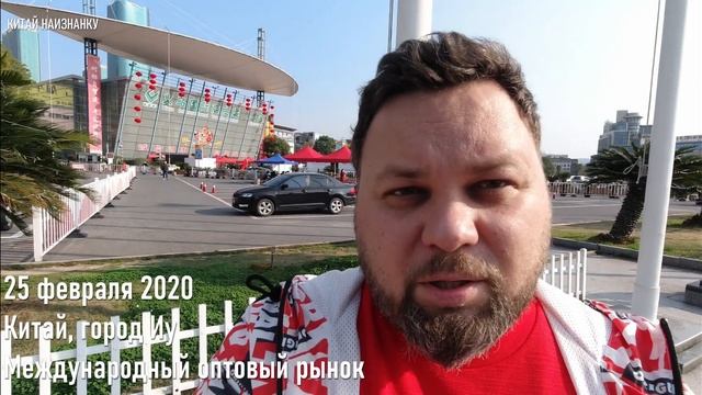 Иу Китай 25 февраля - на рынок не зайти. Приезжать в Иу еще рано смотреть онлайн