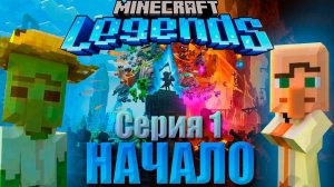 НОВАЯ ИГРА MINECRAFT LEGENDS | 1 Серия