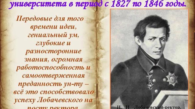 Лобачевский Николай Иванович — великий учёный, геометр смотреть онлайн
