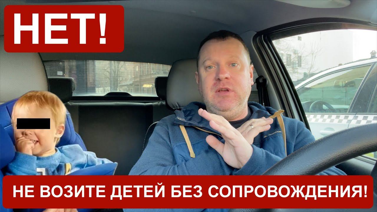 Яндекс ВРЁТ что водитель не отвечает за жизнь и здоровье ребенка Не возите детей без сопровождения смотреть онлайн