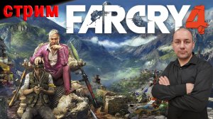 Far Cry 4 прохождение на Русском | ФАР КРАЙ 4 прохождение на Русском