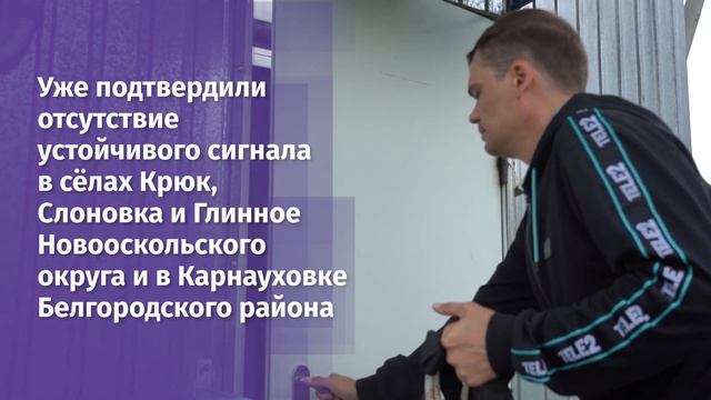 В Белгородской области продолжается проверка связи в сёлах-победителях народного голосования смотреть онлайн