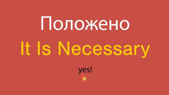 Положено по-английски смотреть онлайн