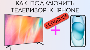 Как подключить Айфон к телевизору.
