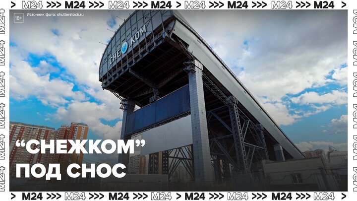 В Красногорске готовят к сносу горнолыжный комплекс "Снежком" - Москва 24 смотреть онлайн