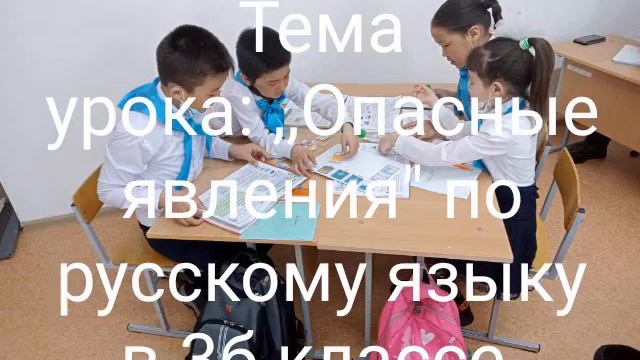 Открытый урок в 3,,б" классе по русскому языку на тему:,,Явления природы" смотреть онлайн
